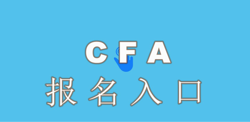 CFA考試報名支付方式