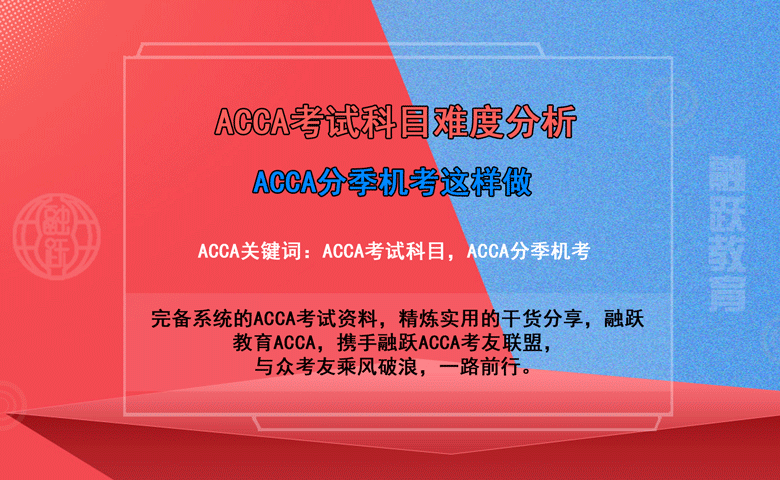 acca考試科目難度分析